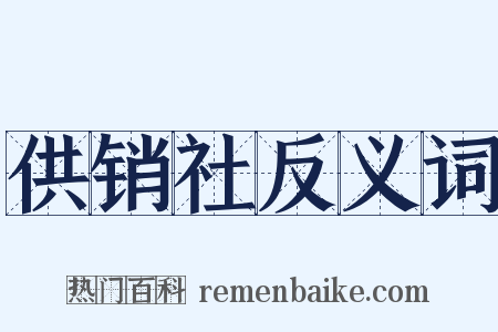 供销社反义词是什么意思的图片
